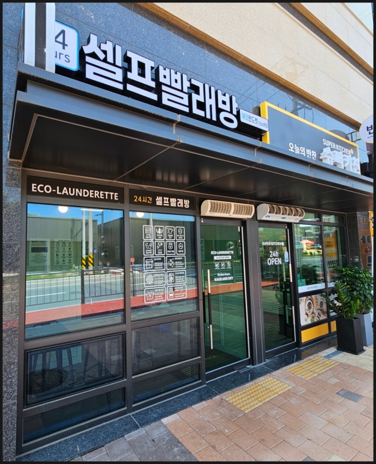 에코런드렛 셀프빨래방 후기 에코런드렛 셀프빨래방 후기
