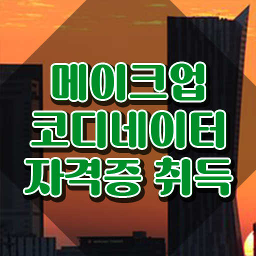  쿨톤 메이크업 , 메이크업코디네이터 자격증 응시자격 없이 합격정보 정보 퍼펙트 요약