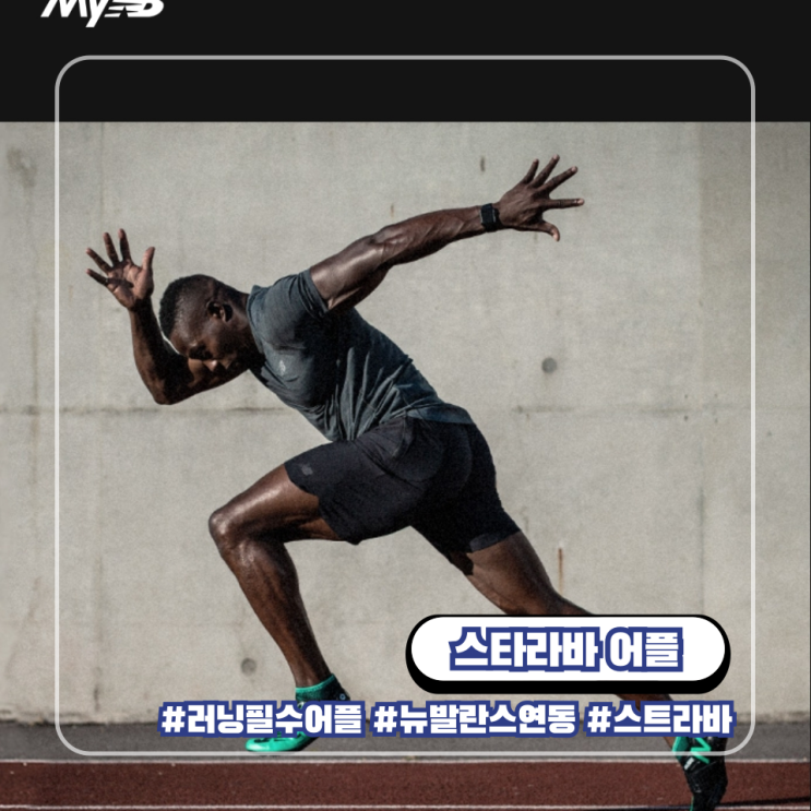  스트라바 러닝 어플 : 뉴발란스 앱 연동으로 혜택받기
