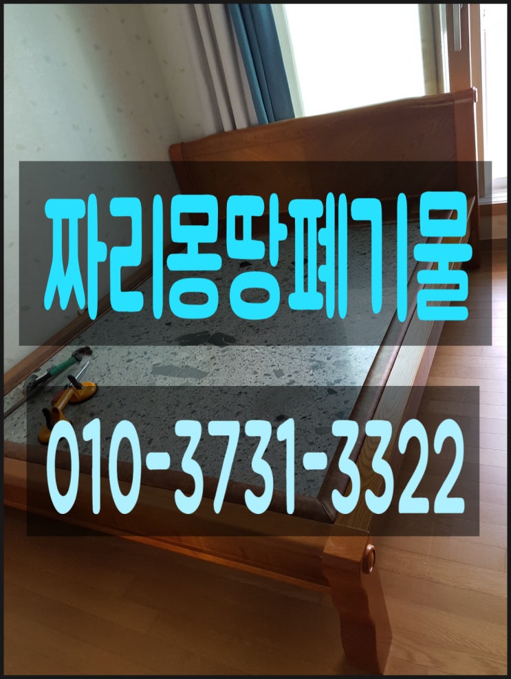 시흥시 폐가구 수거 처리 돌침대 폐기 방문 수거 업체 비용 문의 주세요!