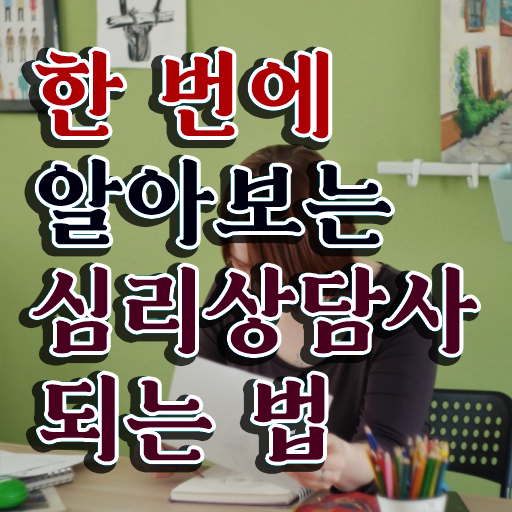  심리상담사자격증취득 , 심리상담사 자격증 20일 만에 시험준비 및 채용 정보