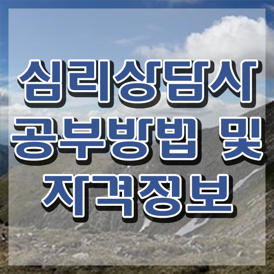  심리상담사구인 , 심리상담사 자격증 학습한 후기 보고가세요