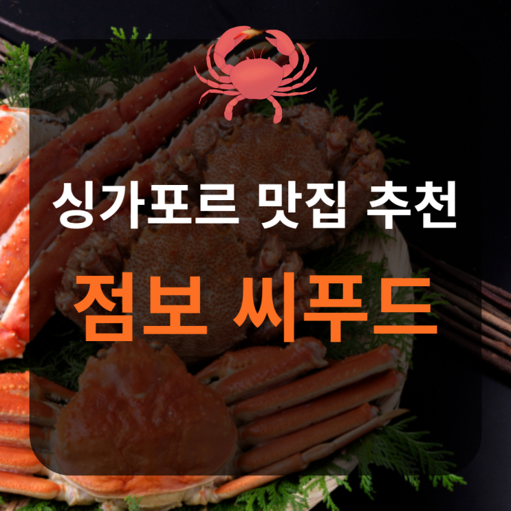  [싱가포르 맛집 추천] 점보씨푸드(Jumbo Seafood)에서 블랙페퍼크랩 외 4가지 메인 메뉴 추가 주문 (영업정보, 메뉴 추천, 가격, 솔직후기, 예약 방법)