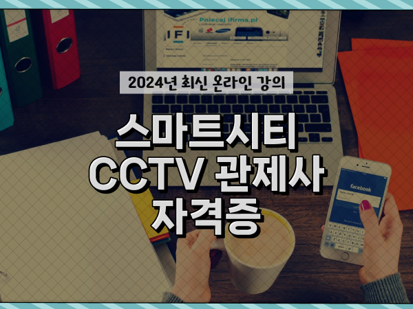  cctv cctv관제요원 , CCTV 관제사 자격증 관심있다면? 구체적으로 정리드려요