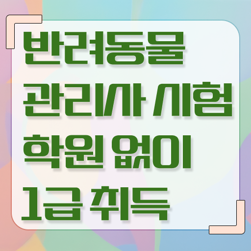  반려동물 관리사 , 반려동물관리사 자격증 합격한 팁 소개