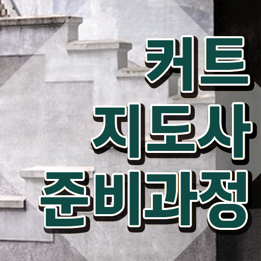  커트지도사 시험 , 커트지도사 자격증 1달 만에 합격정보 , 고용 전망