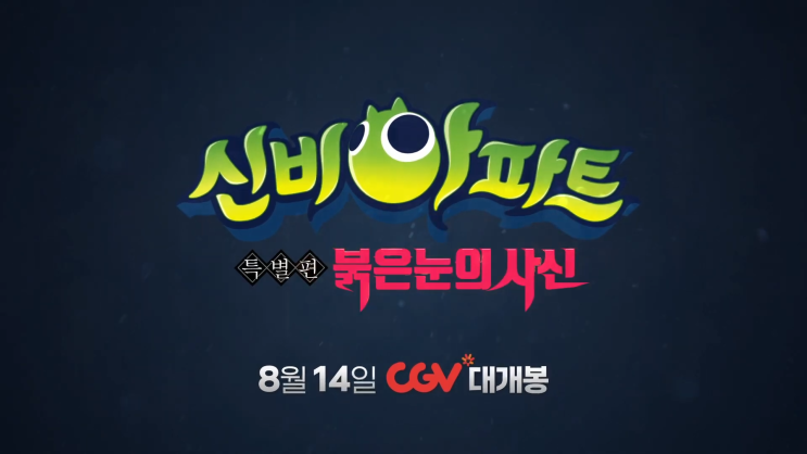 신비아파트 극장판 개봉 특별편 붉은 눈의 사신 신비아파트 극장판 개봉 특별편 붉은 눈의 사신