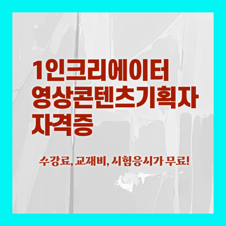  1인크리에이터영상콘텐츠기획자 연봉 , 1인크리에이터영상콘텐츠기획자 자격증 합격정보 정보를 알고싶다면