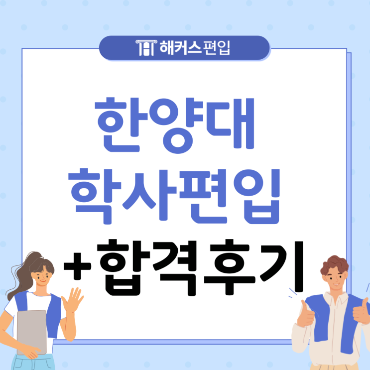  학사편입 조건 살펴보고 한양대 편입영어로 학사편입 합격 후기까지!