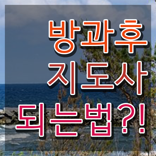  방과후 돌봄교사 , 방과후지도사자격증 단기간에 취득한 방법