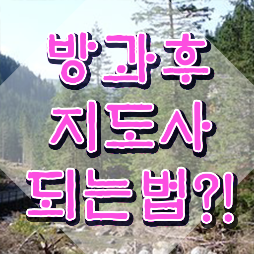  방과후공개수업 , 방과후지도사 독학으로 합격한 팁