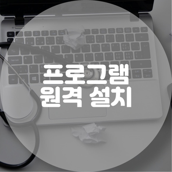  과천시 갈현동 컴퓨터 및 노트북 원격 프로그램 설치 서비스