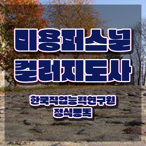  미용퍼스널컬러 , 미용퍼스널컬러지도사 자격증 간단하게 시험준비 , 전망