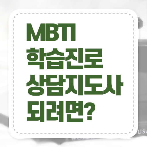  , mbti 학습진로상담지도사 직장인도 쉽게 합격한 후기