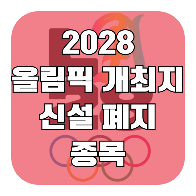 2028 <b>올림픽</b> 개최지 <b>LA</b> 로스앤젤레스 시차 <b>야구</b> 신설 폐지 종목