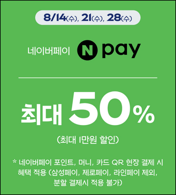 파리바게뜨 x 네이버페이 현장결제 50%할인(최대 1만원)전원 ~08.14 파리바게뜨 x 네이버페이 현장결제 50%할인(최대 1만원)전원 ~08.14