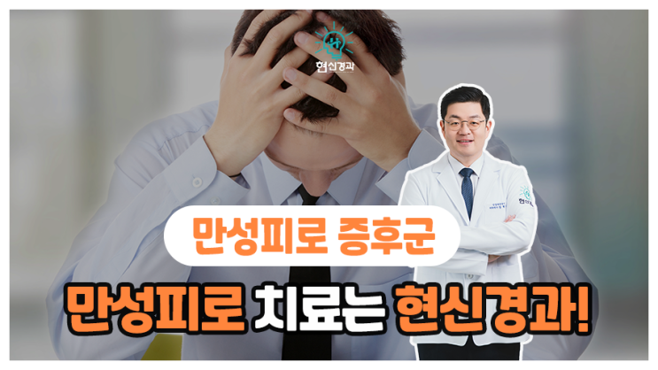  현대인의 고질병 '만성피로 증후군' 치료는 현신경과에서!