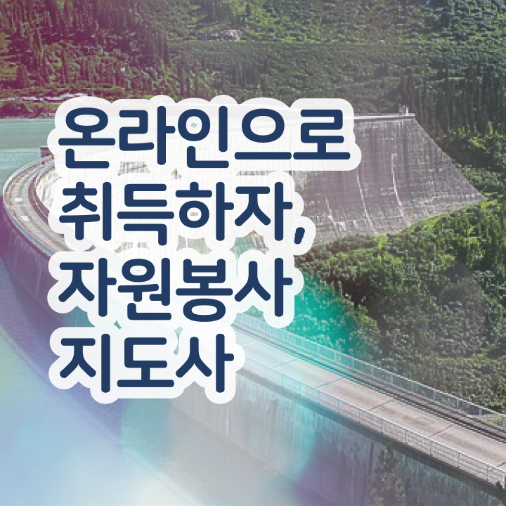  청소년자원봉사 , 자원봉사지도사 자격증 합격한 팁 여기만 보세요
