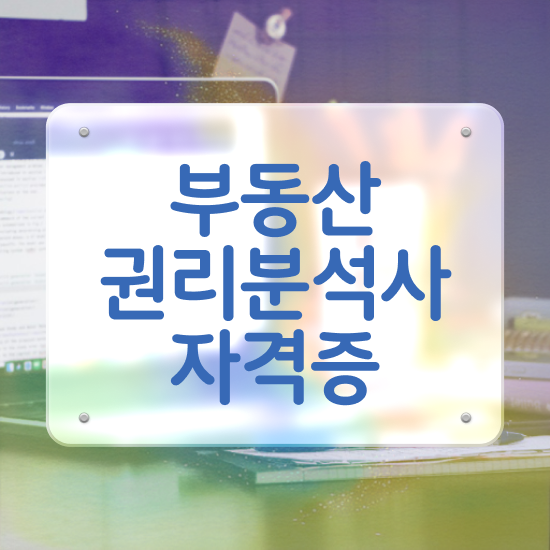  2023부동산시험 , 구체적인 부동산권리분석사자격증 취득한 과정