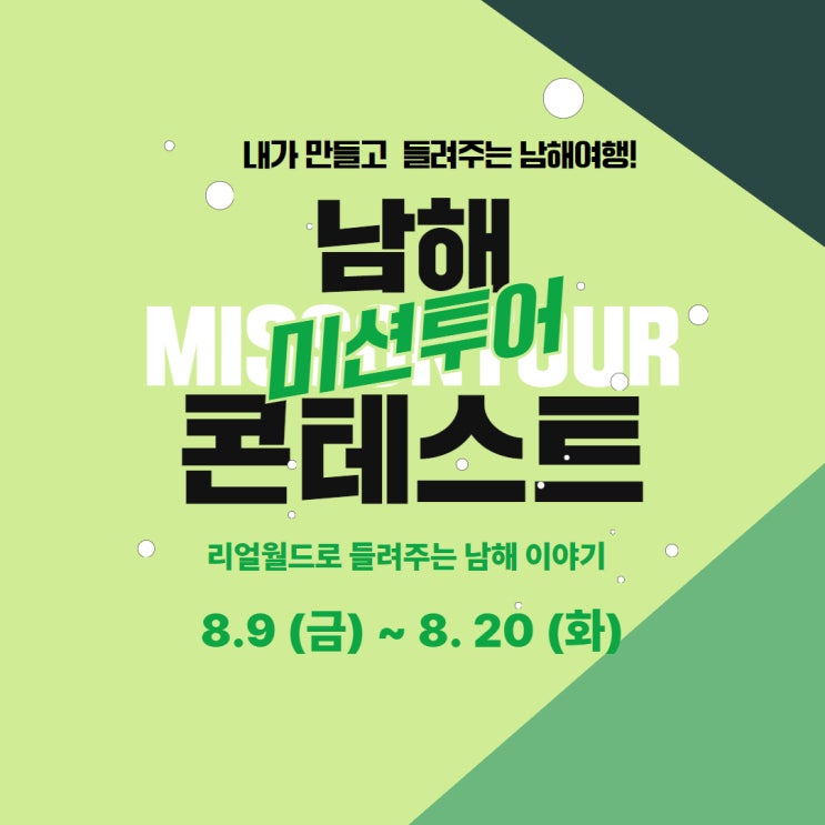  경남 남해-남해미션투어콘테스트-내가만들고 들려주는 남해여행