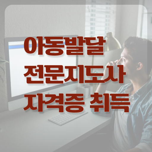  아동발달전문지도사 공부 , 아동발달전문지도사 자격증 독학으로 합격한 팁 짚어드려요