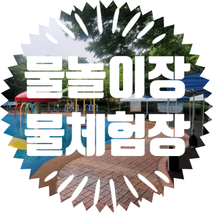  종합행사용품렌탈업체 물놀이장 물체험장 쉼터