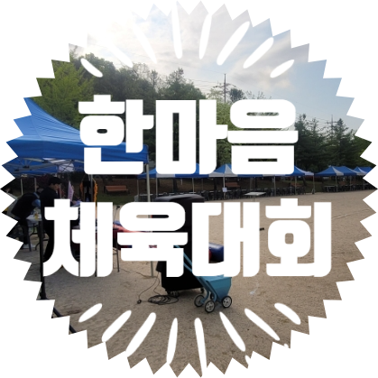  종합행사용품렌탈업체 한마음 체육대회