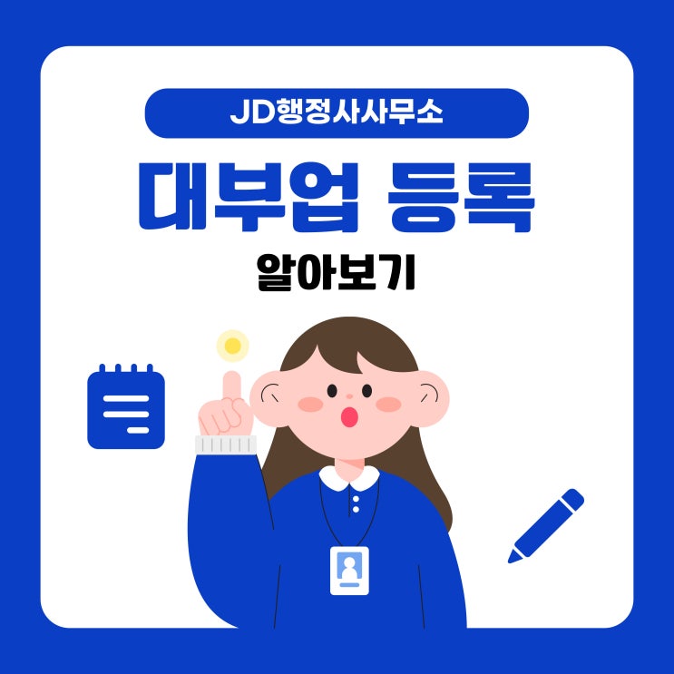  부산 대부업 등록 대행 , 대부업 전문 행정사의 대부업 등록요건 , 결격사유 (전국가능)