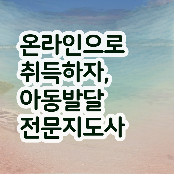  아동발달전문지도사1급자격증 , 아동발달전문지도사 자격증 20일 만에 취득한 방법 소개합니다