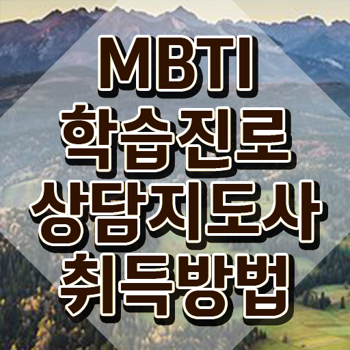  스마일연애테스트mbti , mbti 학습진로상담지도사 인강으로 간편하게 취득한 과정 준비했어요