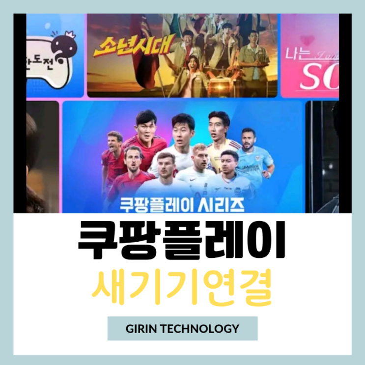  쿠팡플레이 새기기연결 epl 축구중계 시청하는 방법