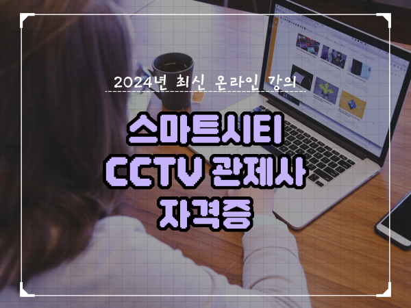 cctv 통합관제요원 , CCTV 관제사 자격증 취득 꿀팁 및 검토해야 할 것 하나 하나 확인하고 싶다면
