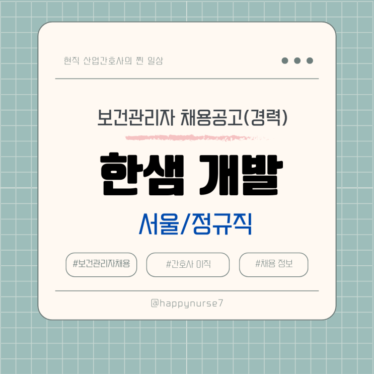  [정규직,경력]한샘개발 보건관리자 채용(서울 지역, 간호사, 산업위생관리기사)