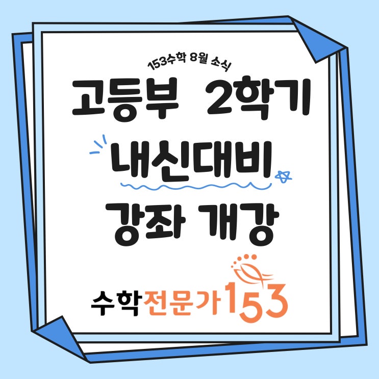  고등부 2학기 중간고사 대비 강좌 안내