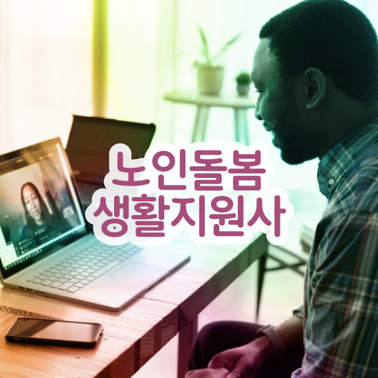  노인돌봄 생활지원사 하는일 , 혼자서 독학으로 노인돌봄생활지원사자격증 합격한 후기