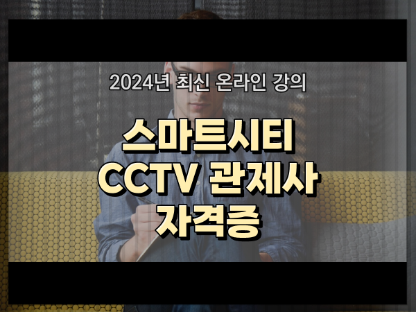  cctv 관제사 자격증 자세하게 정리해드립니다