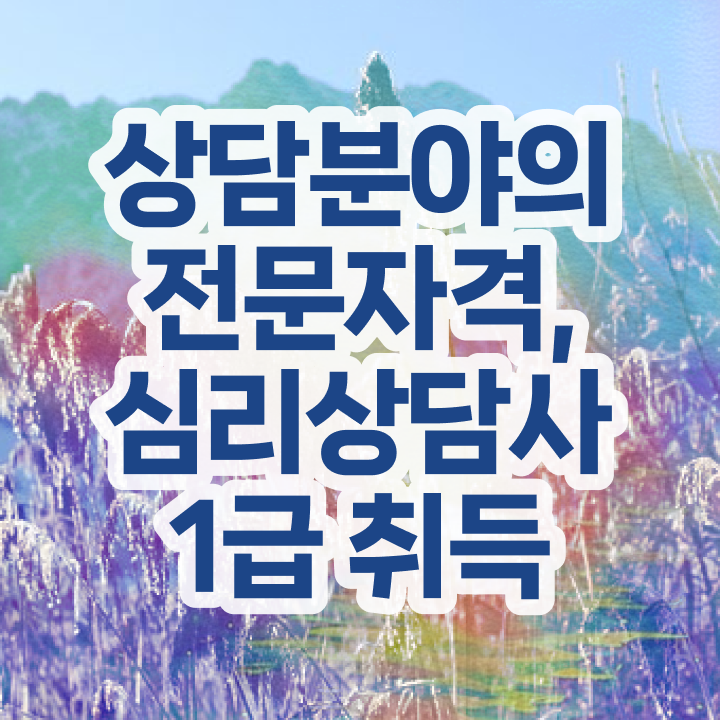  원예 심리상담사 자격증 , 심리상담사 자격증 온라인으로 간단히 시험준비 살펴보기