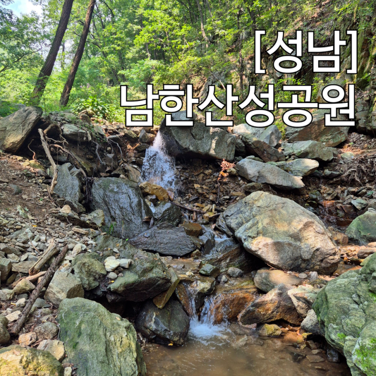  성남 아이와 가볼만한곳 남한산성공원 계곡 시원한 물놀이 맨발 황톳길