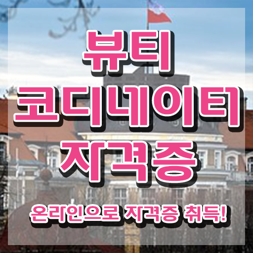  코디네이터취업 , 뷰티코디네이터 자격증 한달 만에 취득한 과정 확인하고 가세요
