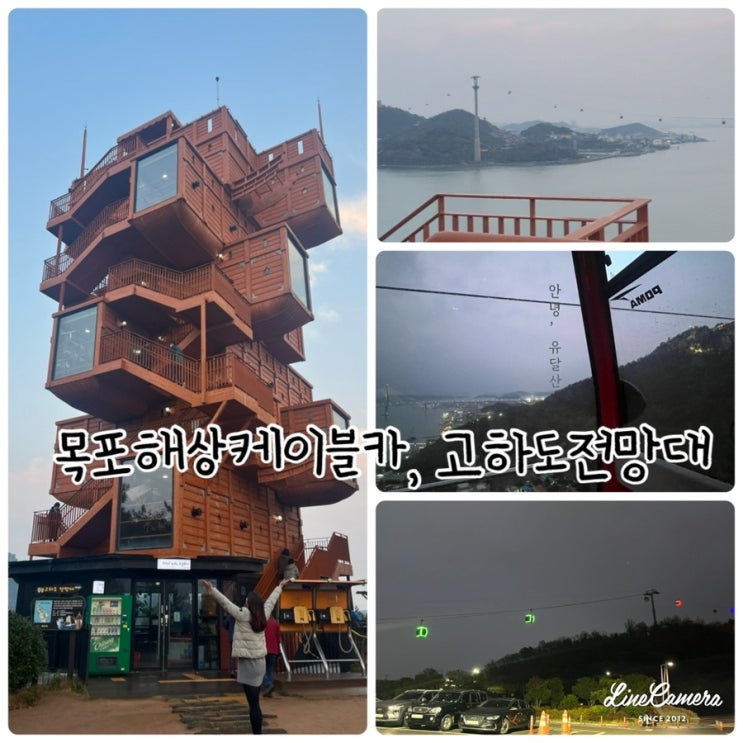  "목포해상케이블카" 타고 고하도전망대 다녀오기