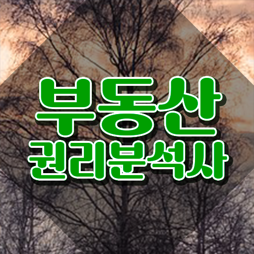  인천 경매학원 , 부동산권리분석사자격증 준비한 방법 , 구인 취업 급여