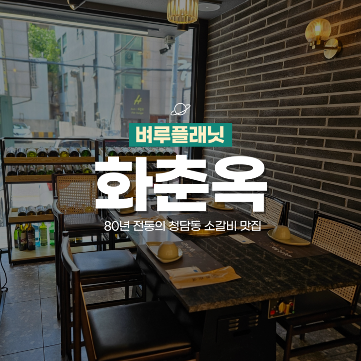  [청담맛집] 청담 화춘옥, 80년 전통의 압구정 소갈비 맛집, 청담동 콜키지프리 룸식당