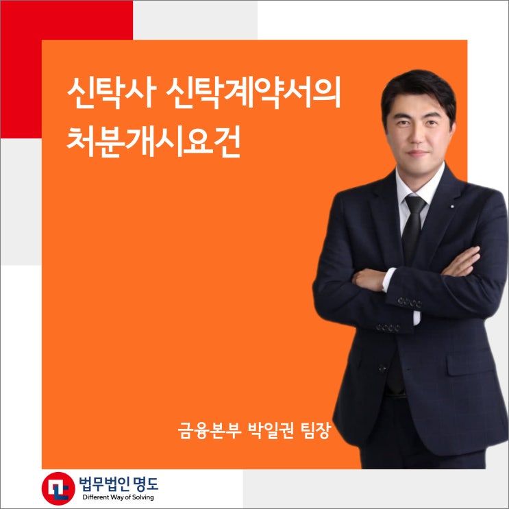  신탁사 신탁계약서의 처분개시요건
