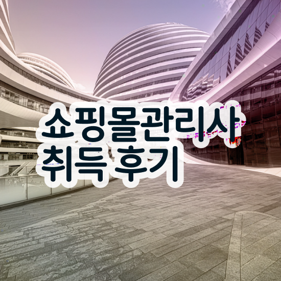 , 쇼핑몰관리사 자격증 합격한 팁 총 정리