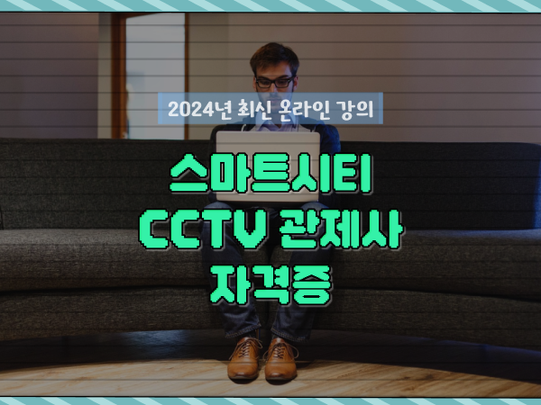  CCTV 통합관제요원 , CCTV 관제사 자격증 알고싶다면? 친절하게 총정리 했어요