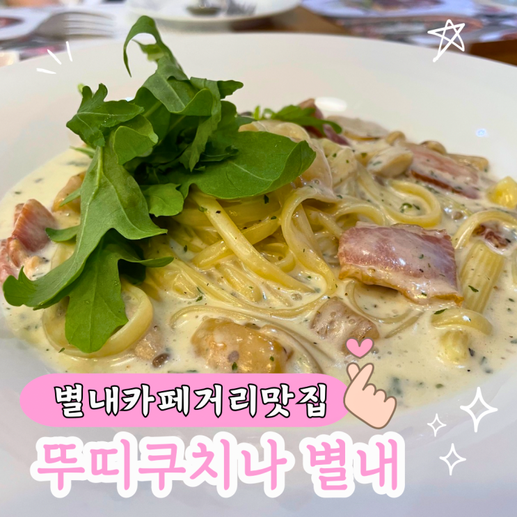  남양주 별내카페거리에위치한 브런치맛집 뚜띠쿠치나