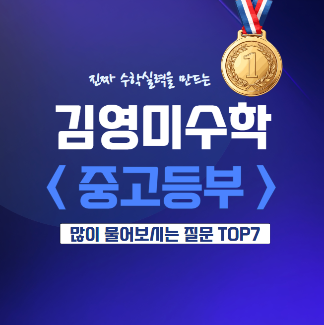 매곡동 학원 김영미수학에 많이 물어보시는 질문 TOP7