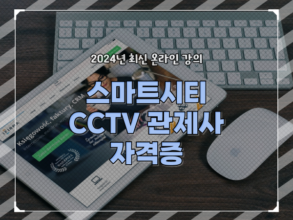  CCTV 관제사 취업 , cctv 관제사 자격증 온라인으로 쉽게