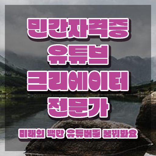  유튜브크리에이터전문가 , 유튜브크리에이터전문가 자격증 2주 만에 합격한 전략 , 향후 전망