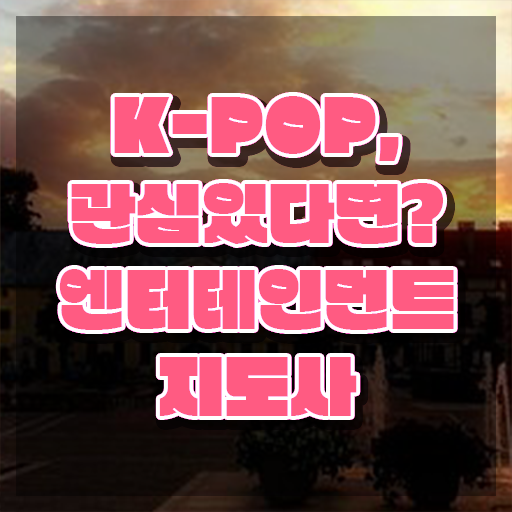  엔터테인먼트지도사 무료 교육 , 엔터테인먼트지도사 자격증 20일 만에 학습한 후기 , 향후 전망